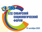 VIII СИБИРСКИЙ СОЦИОЛОГИЧЕСКИЙ ФОРУМ